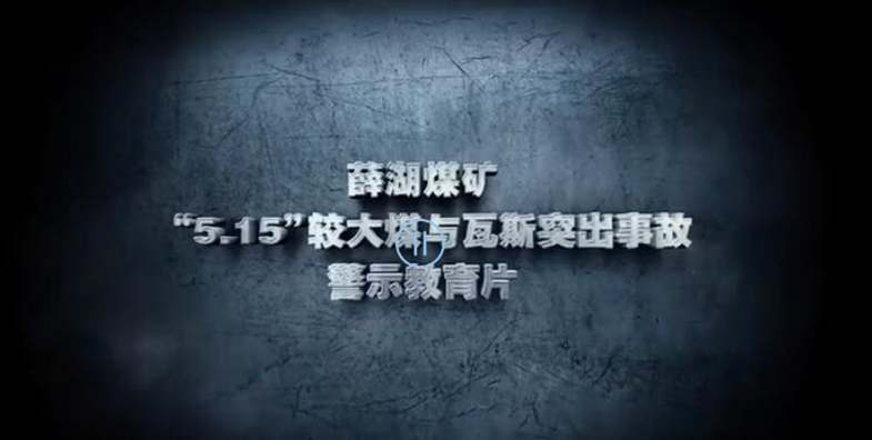 安全月警示片 | 河南神火集团薛湖煤矿“5·15”较大煤与瓦斯突出事故