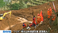 贵州水城：“7·23”特大山体滑坡灾害 紧急救人！