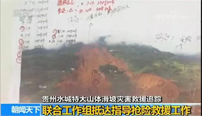 黄明率联合工作组抵达贵州水城山体滑坡现场