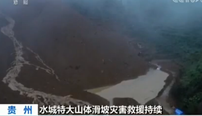 贵州水城特大山体滑坡灾害救援持续 排除堰塞湖险情 泥石流致救援受阻