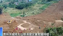 贵州水城特大山体滑坡灾害救援持续：排除堰塞湖险情 泥石流致救援受阻