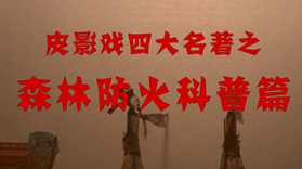 皮影说消防之三国演义