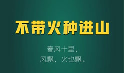 留住这片绿色，牢记森林防火“九不”！