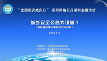 四川省第12个全国防灾减灾日线上科普宣传周正式启动