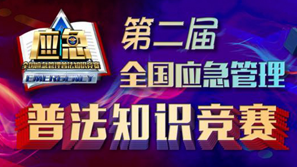 第二届全国应急管理普法知识竞赛活动将启全程线上参与