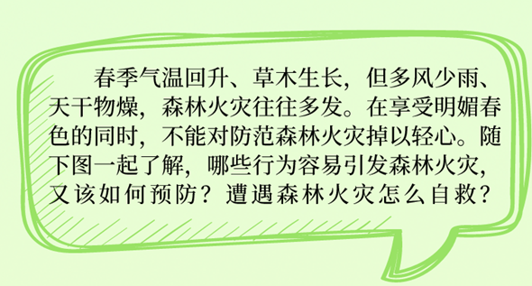 享受春光正好 春季森林防火意识不能少！