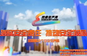 青海省2021年安全生产月宣传片