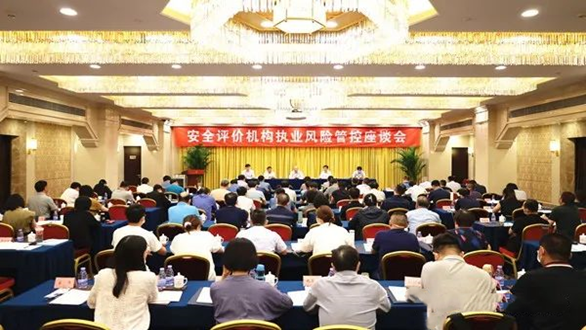 安全评价机构执业风险管控座谈会在京召开