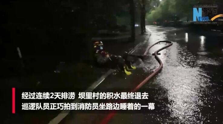 心疼！消防员排涝10多小时坐路边睡着了