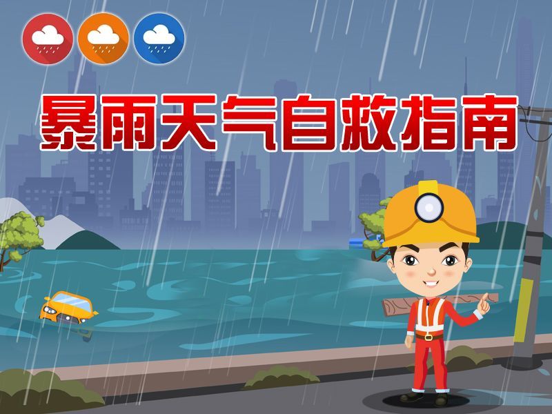 暴雨天气自救指南