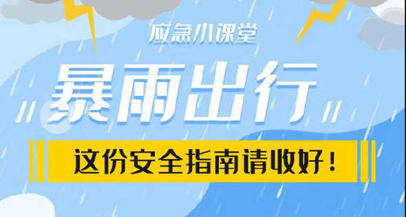 图说：遭遇暴雨，这份安全指南请收好！