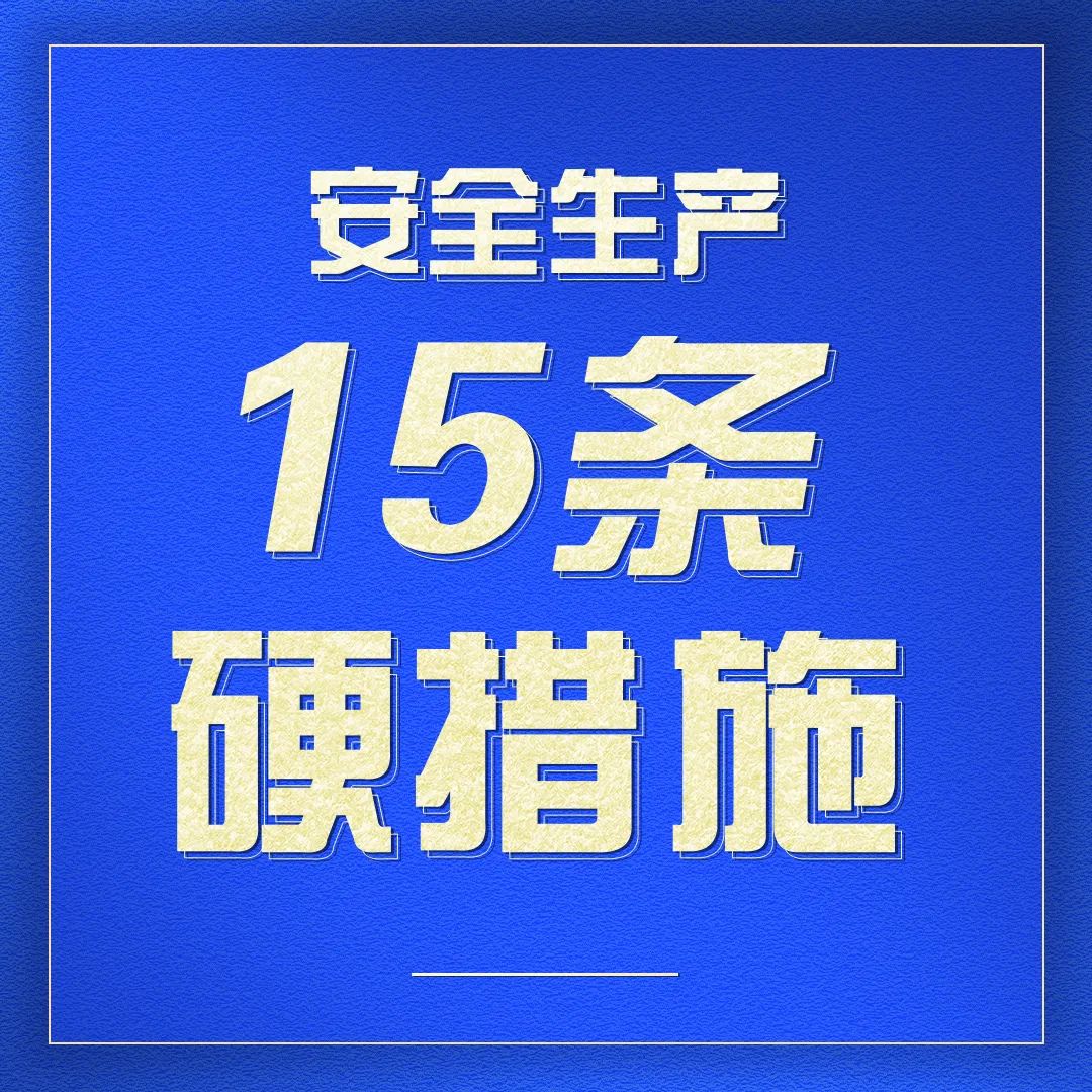 一组图带你学习安全生产15条硬措施