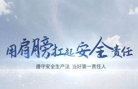 辽宁省应急管理厅安全生产月主题公益广告发布