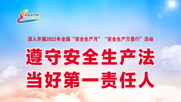 2022年全国“安全生产月” 宣传海报（供下载）