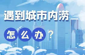 这份城市内涝避险锦囊，请收好！