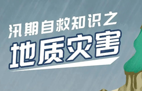 图说：汛期遇到地质灾害，如何避险自救？