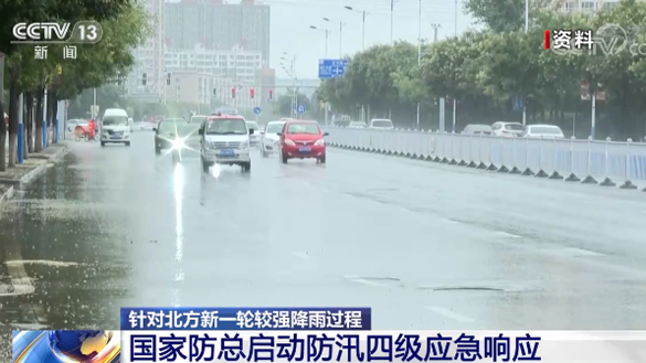 针对北方新一轮较强降雨过程 国家防总启动防汛四级应急响应