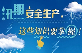 汛期安全生产，这些知识要掌握！