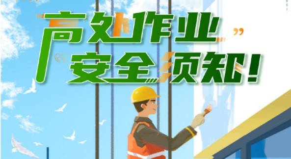 安全无小事！高处作业安全你了解多少？