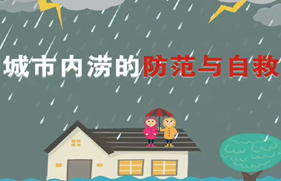 暴雨内涝防范与自救