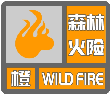北京市发布森林火险橙色预警 今明天森林火险等级高