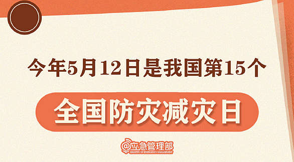 划重点！9张图了解第15个全国防灾减灾日