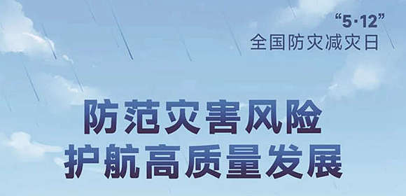 第15个全国防灾减灾日主题海报来了！