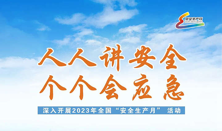 全国第22个安全生产月：排查隐患普及常识 筑牢安全防线