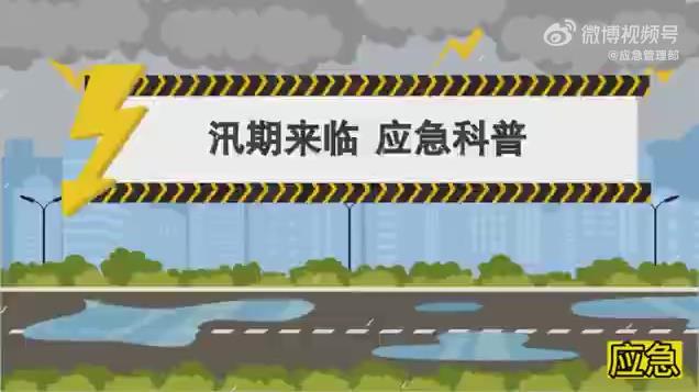 东北还将遭遇一轮明显降雨！汛期应急科普再学起来