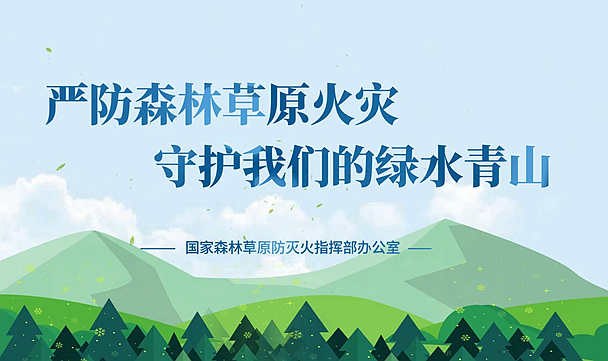 严防森林草原火灾 守护我们的绿水青山